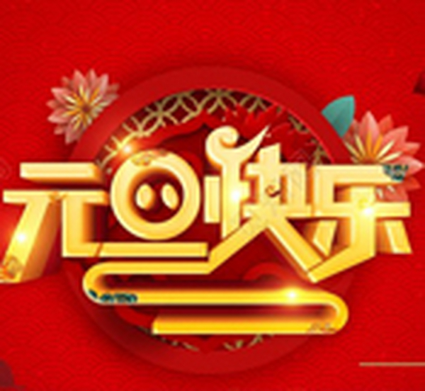 上海世衡泰新材恭祝大家元旦快乐